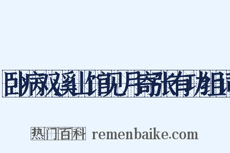 卧病双溪山馆见月寄张有功组词是什么意思的图片